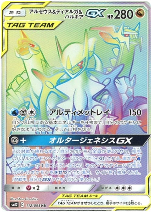 Arceus & Dialga & Palkia Tag Team GX Card Front