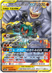 Marshadow e Machamp GX ALLEATI