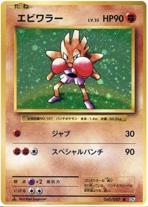 Hitmonchan Card Front