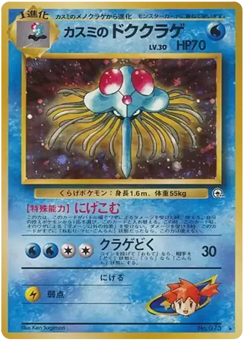 Misty's Tentacruel Card Front