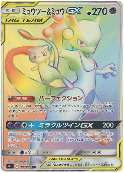 Mewtwo & Mew Tag Team GX Card Front