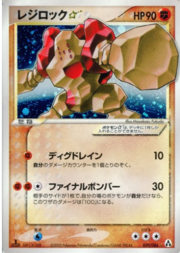 Regirock ☆