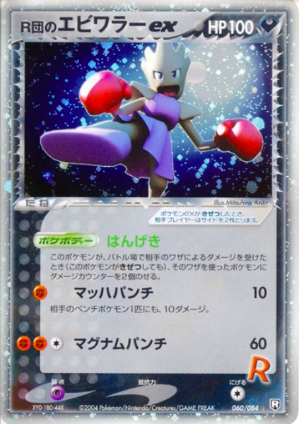 Rocket's Hitmonchan EX Card Front