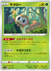 Rowlet [Sky Circus | Wind Shard]