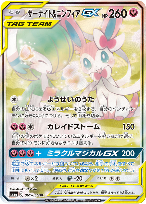 Gardevoir & Sylveon GX Card Front