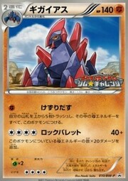 Gigalith