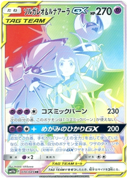 Solgaleo & Lunala GX Card Front