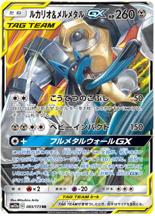 Lucario & Melmetal GX Card Front