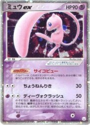 Mew ex