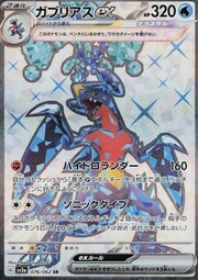 Garchomp EX [Dual Chop | Power Blast]