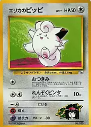 Erika's Clefairy Lv.17