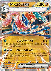 Greninja ex