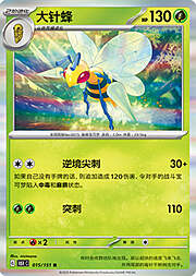 Beedrill [Twineedle | Poison Sting]