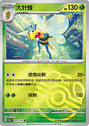 Beedrill [Twineedle | Poison Sting]