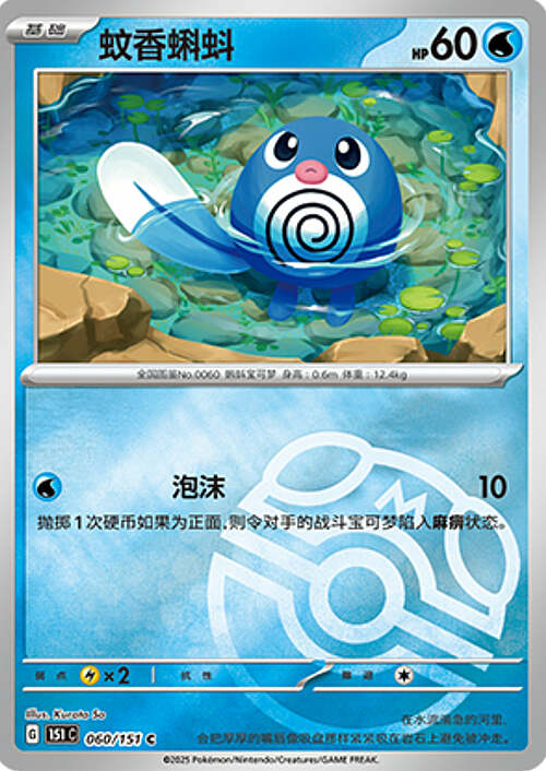 Poliwag Card Front