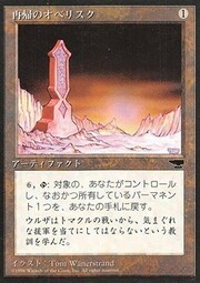 Obelisk of Undoing